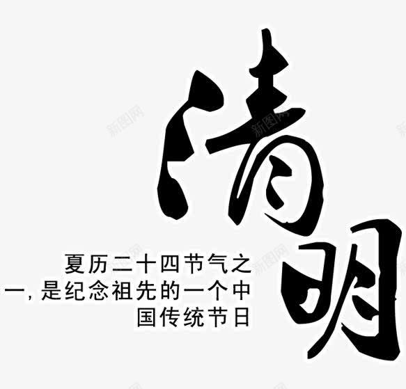 清明传统节日png免抠素材_88icon https://88icon.com 传统节日 字体 字体设计 毛笔字 清明节 纪念 艺术字