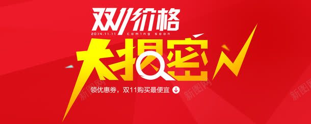 双11价格大揭密红黄色海报png免抠素材_88icon https://88icon.com 11 价格 海报 黄色