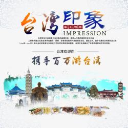 台湾印象旅游海报海报