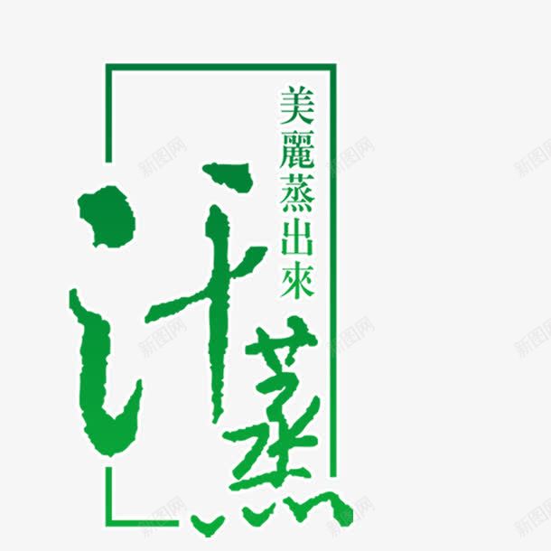 汗蒸养生png免抠素材_88icon https://88icon.com 养生 卡通 汗蒸 汗蒸养生 艺术字 设计