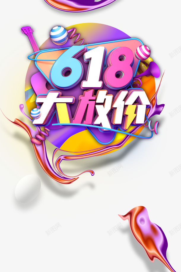 618年中大促618大放价吉他圆球psd免抠素材_88icon https://88icon.com 618 618大放价 吉他 圆球 年中大促