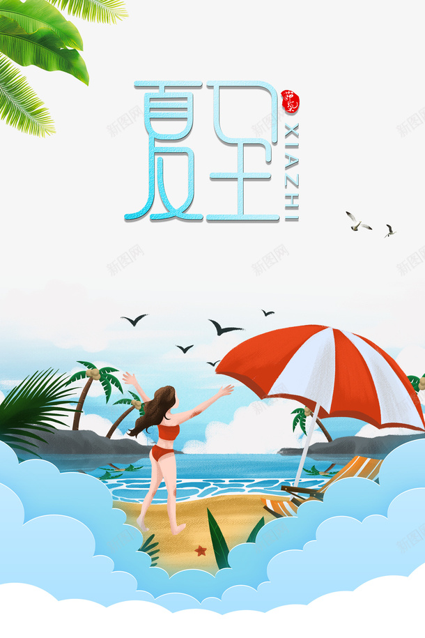 夏至艺术字印章元素psd免抠素材_88icon https://88icon.com 伞 印章元素 夏至 手绘人物 植物元素 沙滩元素 艺术字