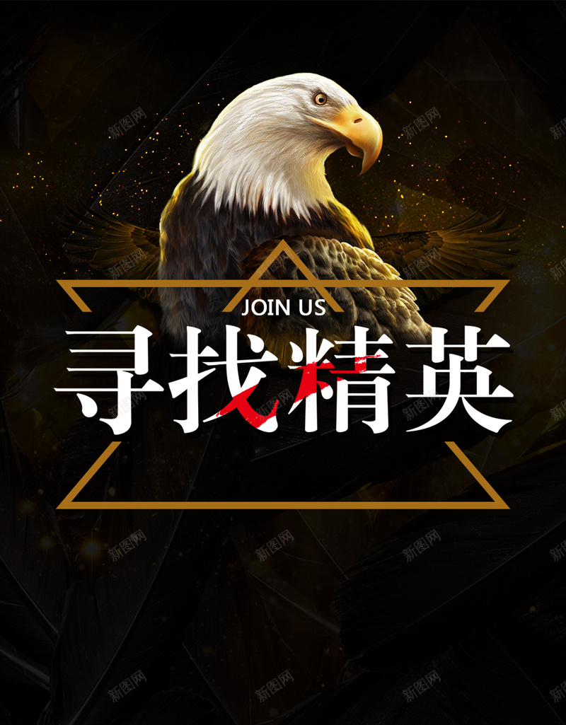 黑色简约招聘寻找精英PSD分层H5psd设计背景_88icon https://88icon.com H5 PSD分层 人才招聘 几何 寻找精英 招聘 校园招聘 社会招聘 简约 老鹰 黑色