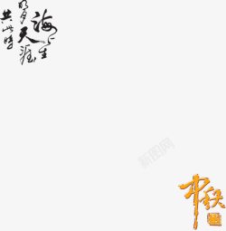 诗歌艺术字中秋节艺术字高清图片