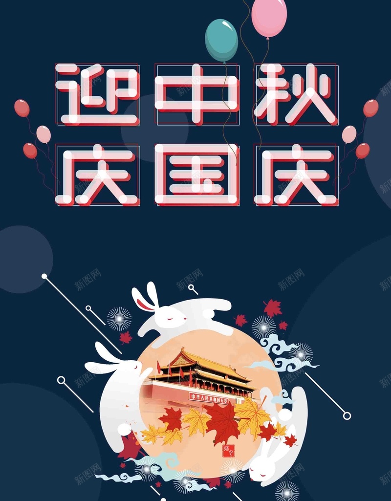 中秋国庆创意psd设计背景_88icon https://88icon.com 中秋促销 中秋国庆 中秋展板 创意 双节同庆 国庆中秋 国庆促销 花好月圆 设计 迎中秋庆国庆