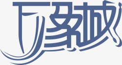 万象城LOGO万象城logo矢量图图标高清图片