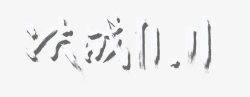 决战1111双十一高清图片