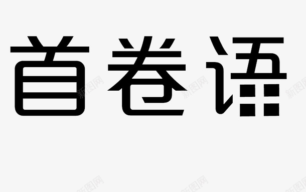 黑色艺术字首卷语png免抠素材_88icon https://88icon.com 元素 卷首语 艺术字 首卷语 黑色字体