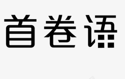 黑色艺术字首卷语素材