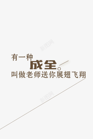 教师节箴言艺术字体png免抠素材_88icon https://88icon.com 教师节 箴言 艺术字体