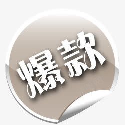 仿古标签爆款箭头淘宝标签图爆款标签图标图标