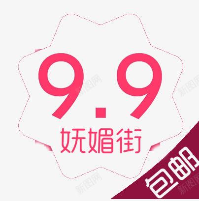 99包邮png免抠素材_88icon https://88icon.com 99 9块9 png图 免扣 包邮 粉色