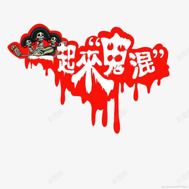 一起来鬼混png免抠素材_88icon https://88icon.com 万圣节 骷髅头 鬼怪