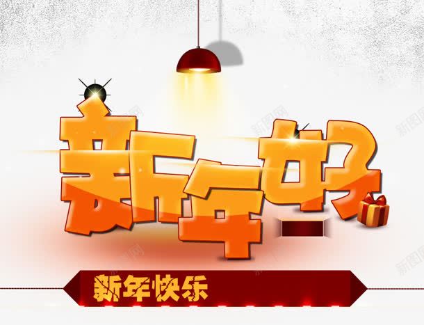 创意合成卡通文字效果新年好png免抠素材_88icon https://88icon.com 创意 卡通 合成 效果 文字 新年