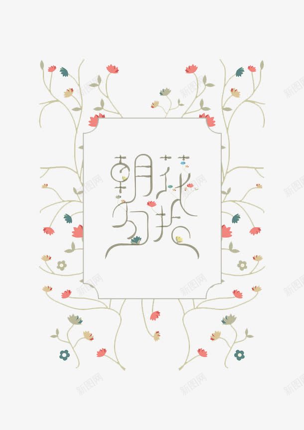 朝花夕拾艺术字png免抠素材_88icon https://88icon.com 名著 朝花夕拾 艺术字