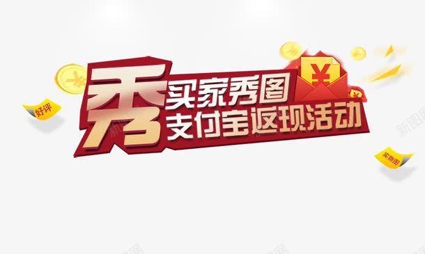 红色习家秀图png免抠素材_88icon https://88icon.com 买家秀 买家秀图 字体设计 艺术字