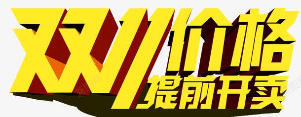 双11价格提前开卖png免抠素材_88icon https://88icon.com 价格 双11 开卖 提前