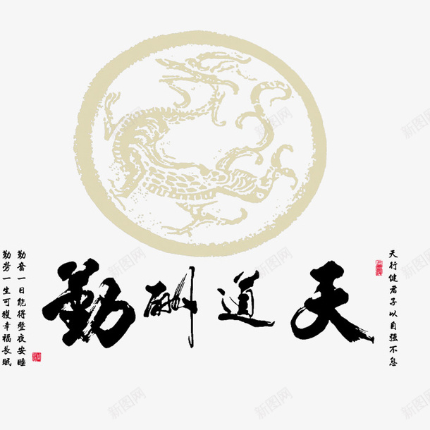 天道勤酬png免抠素材_88icon https://88icon.com png图形 png装饰 天道勤酬 毛笔字 腾图 艺术字 装饰