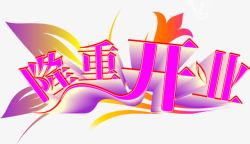 紫色字体效果创意元素花卉扁平风格素材