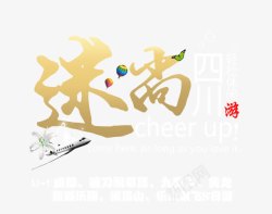 迷尚四川旅游艺术字素材