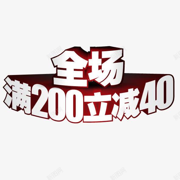 全场满200减40psd免抠素材_88icon https://88icon.com 促销 全场满200减40