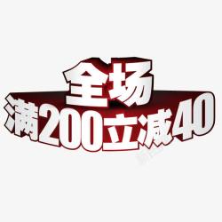 满99减40全场满200减40高清图片