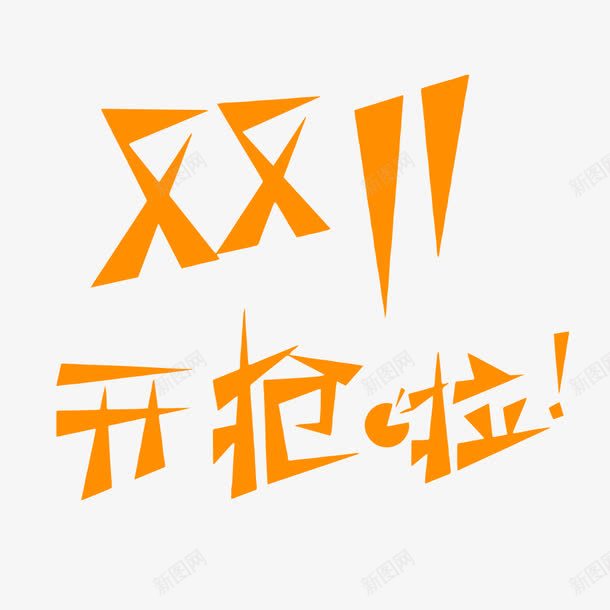 黄色双十一字体png免抠素材_88icon https://88icon.com 促销 促销素材 双十一开抢啦 双色字体 电商 电商素材