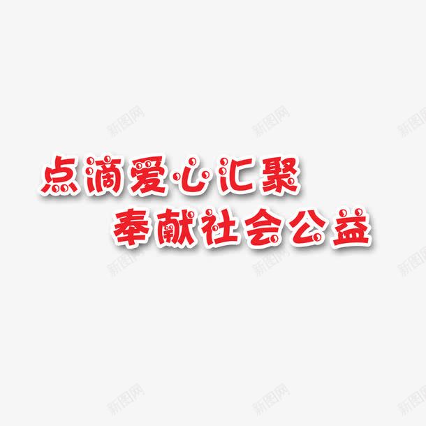 点滴爱心奉献社会png免抠素材_88icon https://88icon.com 爱心 社会 红色 艺术字 装饰