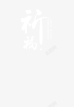 祈福平安文字1素材