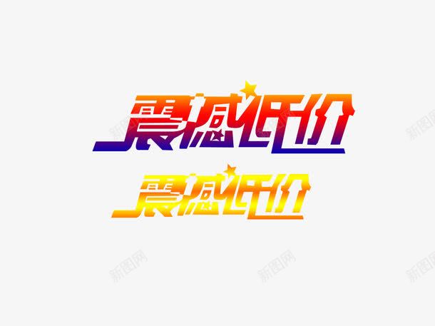 价格艺术字png免抠素材_88icon https://88icon.com png免费下载 字体 艺术字 震撼低价