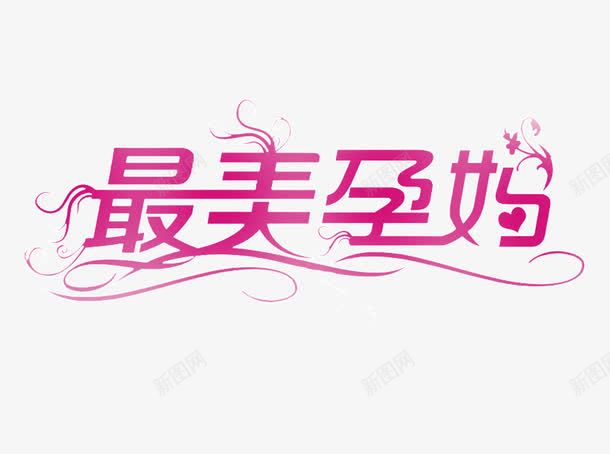 最美孕妈png免抠素材_88icon https://88icon.com 最美孕妈 艺术字 花纹