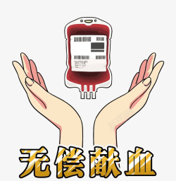 献血的手卡通无偿献血矢量图高清图片