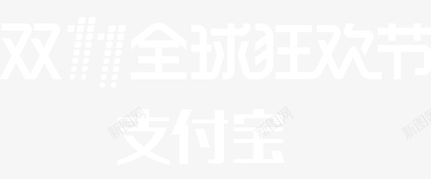 支付宝双11狂欢节logo图标图标