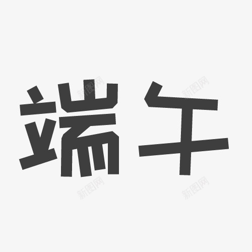 端午艺术字元素psd免抠素材_88icon https://88icon.com 端午 端午元素 端午艺术字 端午艺术字元素 端午节 端午节艺术字 端午节艺术字元素