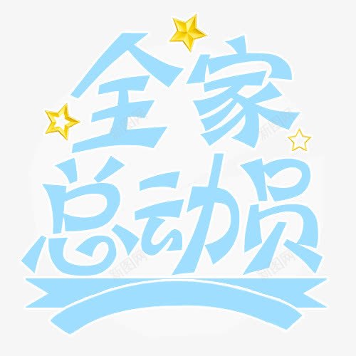 蓝色艺术字全家总动员png免抠素材_88icon https://88icon.com 艺术字 蓝色 表框 黄色五角星