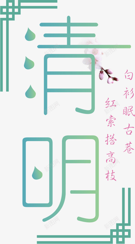 小清新清明节古诗png免抠素材_88icon https://88icon.com 仙鹤 桃花 清明 清明节画报 艺术字 边框