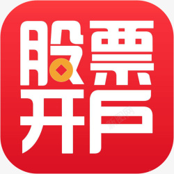 开户图标手机股票开户财富app图标高清图片