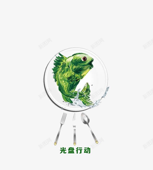 光盘行动png免抠素材_88icon https://88icon.com 健康美食 健康饮食 光盘行动 绿色