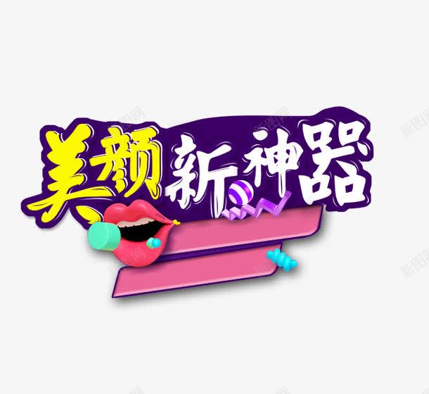 美颜新神器png免抠素材_88icon https://88icon.com 嘴唇 美颜 美颜相机 艺术字