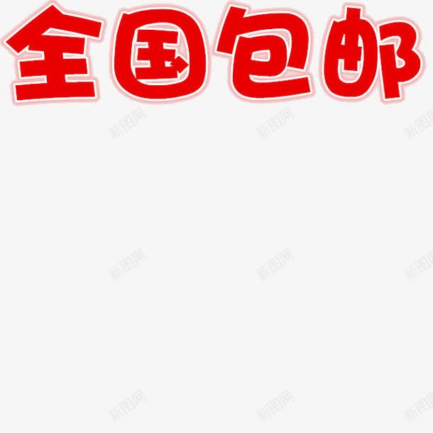 全国包邮创意字体png免抠素材_88icon https://88icon.com 全国包邮 字体 淘宝包邮素材