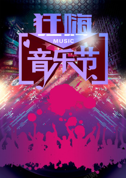 狂嗨音乐狂欢节音乐节海报