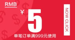 优惠券5元活动海报