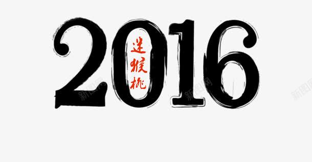 2016艺术字png免抠素材_88icon https://88icon.com 2016 毛笔字 水墨字体 猴年 艺术字