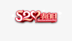 520情人节表白日浪漫情人节素材