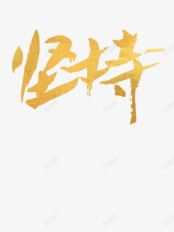 坚持励志书法金色png免抠素材_88icon https://88icon.com 书法 励志 坚持 简图 简笔画 金色