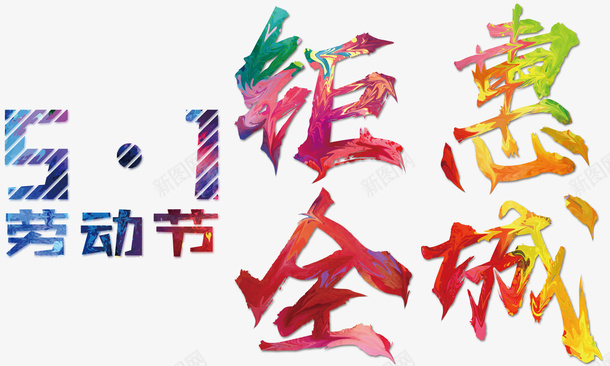 五一劳动钜惠全城png免抠素材_88icon https://88icon.com 五一 劳动节 钜惠 钜惠全城