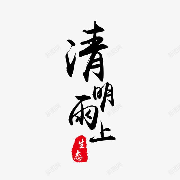 清明雨上艺术字png免抠素材_88icon https://88icon.com 毛笔字 清明雨上 艺术字 黑色