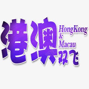 艺术字png免抠素材_88icon https://88icon.com 渐变 港澳双飞 蓝色系