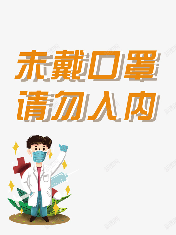 疫情口罩手绘医生抗击疫情psd免抠素材_88icon https://88icon.com 口罩 手绘医生 抗击疫情 抗击疫情迎接春天 疫情