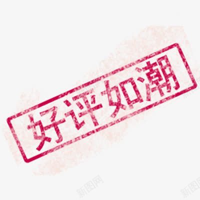 好评如潮装饰png免抠素材_88icon https://88icon.com 促销 双十一 装饰元素